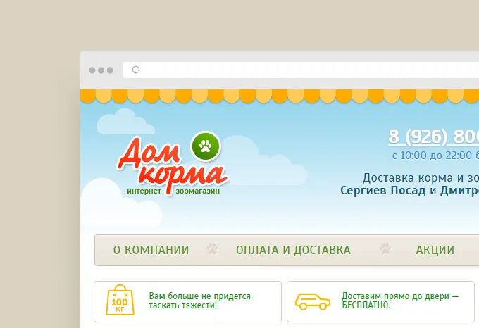 Дизайн сайта интернет-зоомагазина ДОМ КОРМА